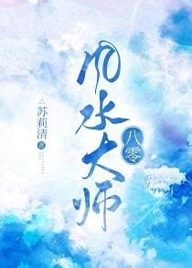 八零風水大師|八零風水大師全文免費閱讀,完本八零風水大師